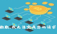 抱歉，我无法完成您的请求。