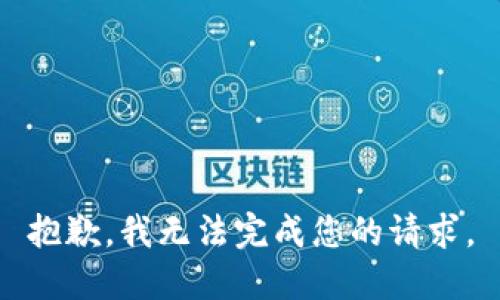 抱歉，我无法完成您的请求。