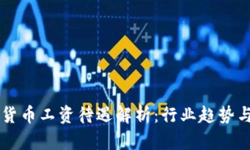 深圳数字货币工资待遇解析：行业趋势与未来展望