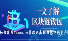 如何使用Token.im管理以太坊