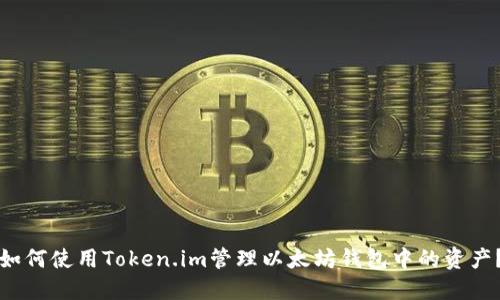 如何使用Token.im管理以太坊钱包中的资产？