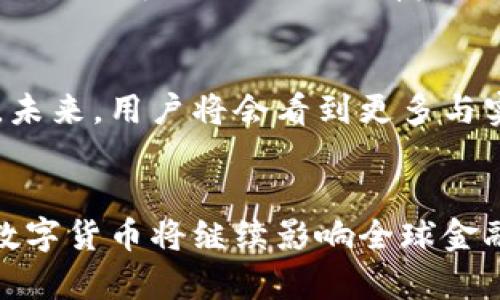   数字货币的归属：哪些公司和机构在主导数字货币领域？ / 
 guanjianci 数字货币,区块链,加密货币,数字资产 /guanjianci 

引言
数字货币，作为一种新兴的金融资产和交易手段，近年来受到了全球用户的广泛关注。随着越来越多的人开始接触并使用数字货币，许多常见的问题随之而来。其中一个重要的问题就是：数字货币属于哪个公司？这个问题并不是简单的答案，它涉及到数字货币的种类、发行单位、监管机构以及市场参与者等等。本文将深入探讨数字货币的归属问题，并分析主导这一领域的公司和机构。

数字货币的定义
数字货币用于表示一种虚拟的货币形式，通常不依赖于传统的银行体系，而是基于区块链等去中心化技术。数字货币可以分为多个种类，包括比特币、以太坊、瑞波币等，每一种数字货币都由不同的团队或机构开发和管理。在这些货币的背后，通常有相应的公司或组织负责其运营和维护。

主流数字货币及其背后的公司
1. 比特币（Bitcoin）
比特币是最早也是最知名的数字货币。它于2009年由一位化名中本聪（Satoshi Nakamoto）的开发者首次提出。比特币并没有一个中心化的公司来负责，而是由全球的矿工和节点共同维护其网络。然而，随着比特币的普及，围绕它形成了一系列公司，包括交易所（如Coinbase、Binance）和钱包服务商（如Blockchain.info）等。

2. 以太坊（Ethereum）
以太坊是第二大数字货币，其背后的平台允许开发者构建和部署智能合约。以太坊的创始人维塔利克·布特林（Vitalik Buterin）在2015年推出了这一平台。以太坊基金会是一个非营利机构，负责支持以太坊网络的开发。虽然以太坊的核心开发是去中心化的，但也有许多公司依赖于以太坊平台开发应用和服务。

3. 瑞波币（Ripple）
与比特币和以太坊不同，瑞波币的定位更为传统金融，它旨在通过其支付协议RippleNet促进跨境支付的效率。瑞波公司的总部位于旧金山，致力于为全球金融机构提供数字支付解决方案。瑞波币（XRP）是该公司推出的数字货币，用于在Ripple网络内进行交易。

监管机构与数字货币
数字货币的监管仍在不断演变之中。各国政府和国际机构正在努力制定适当的监管框架，以确保金融的安全和稳定。许多国家将数字货币视为财产，而其他则试图将其归类为货币或其他金融工具。国际货币基金组织（IMF）、世界银行等国际机构在这方面扮演着重要的角色。

数字资产的市场参与者
除了主要的数字货币外，市场上还有各种形式的数字资产。这些资产由不同的公司和机构提供，如加密货币交易所、钱包服务、区块链项目等。例如，Coinbase和Binance是目前世界上最大的加密货币交易所，用户可以在这些平台上进行多种数字货币的交易。

常见的相关问题
1. 数字货币是怎样产生的？
数字货币的产生主要依赖于区块链技术和挖矿过程。以比特币为例，每个比特币的产生都需要通过挖矿来完成。矿工们通过计算复杂的数学问题来验证交易，并将其记录在区块链上，这个过程需要消耗大量的计算能力和能源。一旦他们成功解决了问题，就会获得一定数量的比特币作为奖励。此外，其他形式的数字货币（如以太坊）也采用类似的方法，但有时会通过其他机制（如预挖掘或ICO）来发行。

2. 数字货币的安全性如何？
数字货币的安全性是一个至关重要的话题。由于其去中心化的特点，数字货币网络的安全性主要依赖于区块链技术和加密算法。每个交易都经过加密，无法被随意篡改；同时，分布式账本的技术使得交易记录透明且可追溯。然而，用户的资金安全仍然面临风险，包括交易所被攻击、私钥丢失等。为了提升安全性，用户需要采取适当的安全措施，如使用硬件钱包、启用双因素身份验证等。

3. 国家为何要关注数字货币？
国家对于数字货币的关注主要源于其潜在的经济和金融影响。数字货币不仅可能改变传统的支付方式，还可能对货币政策、金融稳定和税收产生深远影响。各国政府和央行正在研究数字货币，以了解其如何与现有金融体系共存，以及如何防范可能带来的风险。此外，一些国家正考虑推出自己的中央银行数字货币（CBDC），以增强对数字经济的控制和监管。

4. 数字货币的未来趋势是什么？
数字货币的未来趋势预计将与技术的发展、市场需求和监管的变化密切相关。随着区块链技术的成熟，数字货币的应用场景将不断拓展，从金融服务延伸至供应链管理、版权保护等多个领域。未来，用户将会看到更多与实际生活相关的数字货币应用。同时，国家监管机构对于数字货币的监管将会加严，以确保市场的稳定和安全。因此，投资者和用户需要密切关注市场动态和技术进展，以便做出更明智的决策。

结论
总的来说，数字货币的归属并非简单的问题，它涉及不同的公司、机构以及技术架构。随着这一领域的快速发展，理解数字货币的背后机制将有助于用户更好地参与和投资。在接下来的未来，数字货币将继续影响全球金融体系，成为更为重要的资产类别。