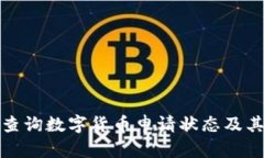 如何有效查询数字货币申请状态及其流程详解
