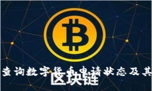 如何有效查询数字货币申请状态及其流程详解