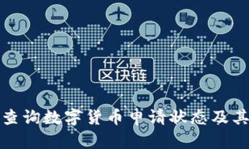 如何有效查询数字货币申请状态及其流程详解