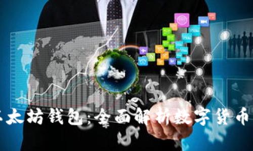 玩客币与以太坊钱包：全面解析数字货币存储与交易