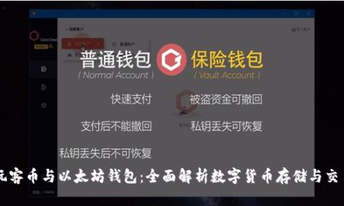 玩客币与以太坊钱包：全面解析数字货币存储与交易