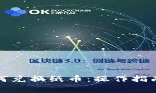 数字货币如何兑换纸币：操作指南与注意事项