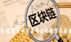 非小号：数字货币交易平台的探索与未来发展