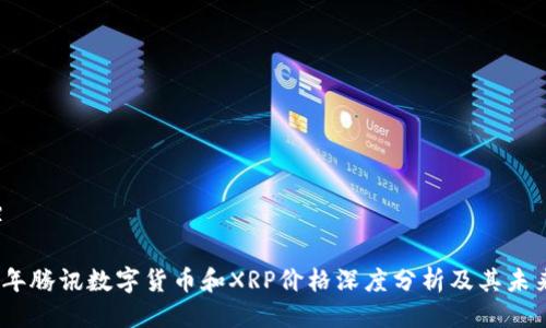 中国）

2023年腾讯数字货币和XRP价格深度分析及其未来趋势