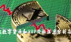 中国）2023年腾讯数字货币和XRP价格深度分析及其