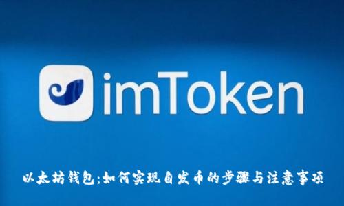 以太坊钱包：如何实现自发币的步骤与注意事项