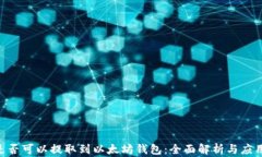 EOS是否可以提取到以太坊钱包：全面解析与应用
