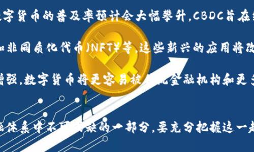 biyoti全球数字货币交易前景分析：机遇与挑战/biyoti
数字货币, 数字货币交易, 加密货币, 区块链技术/guanjianci

引言
近年来，数字货币的崛起引发了全球范围内的热烈讨论。随着比特币、以太坊等加密货币的快速发展，以及央行数字货币（CBDC）的推出，数字货币交易已成为金融科技领域的重要组成部分。本文将深入探讨全球数字货币交易的前景，包括市场机遇、潜在挑战及相关发展趋势。我们还将考虑几个相关问题，以帮助深入理解这一领域。

数字货币交易的现状
2023年，全球数字货币交易市场已经形成了一个庞大的生态系统。根据相关报告，数字货币的市值已经超过2万亿美元，且交易量逐年增加。许多国家和地区都在积极探索与数字货币相关的监管政策，以适应和引导这一新兴市场的发展。数字货币交易平台也不断涌现，为用户提供多样化的交易选择。

全球数字货币交易的机遇
数字货币交易的兴起带来了众多机遇。首先，数字货币为跨境支付提供了更高效、低成本的解决方案。在传统金融体系中，跨境支付往往需要通过多层中介，耗时耗财。数字货币能够直接在买卖双方之间进行交易，显著提高了交易速度和效率。

其次，随着金融科技的发展，区块链技术为数字货币交易提供了安全性和透明度。区块链的去中心化特性使得交易记录公开且不可篡改，这为用户提供了更高的信任度。同时，智能合约的应用使得各种金融交易能够自动执行，进一步降低了管理成本。

最后，数字货币市场的投资机会也不容忽视。尽管数字货币的价格波动性较大，但仍然吸引了大量投资者。这种高收益的潜力吸引了风险偏好较高的投资者进场，推动了市场的进一步发展。

数字货币交易的挑战
尽管数字货币交易前景看好，但也面临诸多挑战。首先，监管政策的缺失或不确定性是数字货币发展的一大障碍。各国对数字货币的监管态度各异，从全面支持到严格禁止，给用户及企业带来了不确定性。而这种不确定性也可能影响投资者的信心，制约市场的发展。

其次，安全问题始终是数字货币交易面临的重大挑战。尽管区块链技术本身具有很高的安全性，但交易所和钱包的安全漏洞仍然可能导致用户资产的损失。历史上，多个交易所曾经遭受黑客攻击，造成巨额损失。这使得用户在选择交易平台时更加谨慎。

最后，市场波动性也是一个不可忽视的问题。尽管数字货币交易存在高收益机会，但其价格的剧烈波动也同样意味着风险。不少投资者在追逐价格上涨的时候遭遇了重大损失，这提醒我们在进行数字货币交易时，需要更加理性与审慎。

相关问题探讨

1. 数字货币交易如何影响传统金融体系？
随着数字货币的兴起，传统金融体系正面临显著挑战和变革。首先，数字货币显著降低了跨境交易的成本和时间，构成了对传统银行的竞争。传统金融机构通常需要经过复杂的中介流程，而数字货币的直接交易模式使得金融服务变得更加简便，给传统银行带来了压力。

其次，数字货币交易促进了金融包容性。无银行账户的人也可以通过数字货币参与金融活动，这使得发展中国家的用户能够获取更便捷的金融服务。在这个过程中，传统金融机构需要重新思考他们的业务模式，以便适应这一新的挑战。

最后，监管合规也是普通银行需要面对的一大问题。面对迅速发展的数字货币市场，许多国家的监管当局正在考虑如何加强监管，以保障金融稳定。传统金融机构可能必须比以往更加注重合规，以免在新兴市场中落后。

2. 数字货币的法律地位如何？
数字货币的法律地位因国而异。对于一些国家来说，数字货币被视作一种合法的支付方式，而另一些国家则对其采取限制或完全禁止的态度。比如，中国政府在2017年禁止ICO和交易所，但近年来开始探索央行数字货币的可能性。这种矛盾的态度突显了数字货币在法律监管上的复杂性。

此外，许多国家在制定监管政策时面临多重挑战，包括如何界定数字货币的法律属性（如货币、商品或证券），以及如何有效打击洗钱、逃税等犯罪行为。数字货币的匿名性和去中心化特性让监管机构在法律框架内实现有效监管面临困难。

未来，随着数字货币的应用逐渐普及，全球范围内法律框架可能会逐步明确。然而，这一过程可能会伴随许多争议，尤其是在如何平衡创新与保护之间的矛盾。

3. 数字货币的投资风险有哪些？
数字货币的投资风险主要体现在几个方面。首先，价格的波动性是最显著的风险。由于市场对消息和事件的敏感性，数字货币的价格可能在短时间内剧烈波动，给投资者带来重大损失。这种高风险高回报的特性，对投资者的心理素质和风控能力提出了高要求。

其次，安全风险也是不可忽视的。过去，多个数字货币交易所因网络攻击而被盗走巨额资金，这使得用户资金的安全面临威胁。因此，在选择交易平台时，用户需要仔细评估其安全措施和历史记录。

此外，由于行业缺乏完善的监管体系，投资者可能会遇到欺诈和骗局等情况。一些项目利用市场的热度进行融资，最终却无法交付承诺的产品。因此，投资者在进行数字货币投资时，必须进行充分的尽职调查，以降低潜在的投资风险。

4. 数字货币的未来趋势是什么？
展望未来，数字货币市场将继续发展，并且可能会出现几个显著的趋势。首先，随着全球各国央行开始研究和推出中央银行数字货币（CBDC），数字货币的普及率预计会大幅攀升。CBDC旨在结合数字货币的优势与传统货币的稳定性，可能会吸引更多用户接受数字货币的概念。

其次，随着技术的进步，以区块链为基础的金融科技将不断演进。应用场景将从单一的支付转向更复杂的金融产品，比如去中心化金融（DeFi）和非同质化代币（NFT）等。这些新兴的应用将改变人们对金融市场的理解和操作方式。

最后，监管标准的逐步完善将推动市场的健康发展。各国监管机构在不断探索合理的监管框架，以避免市场泡沫和用户欺诈。随着合规性逐渐增强，数字货币将更容易被传统金融机构和更多用户所接受，从而推动其向主流化发展。

总结
整体来看，全球数字货币交易的前景充满机遇与挑战。随着数字技术的进步和用户需求的变化，未来的数字货币市场将持续演变，成为全球金融体系中不可或缺的一部分。要充分把握这一趋势，各方参与者需不断学习、适应，并积极探索如何在这个快速发展的领域中寻求发展机会。