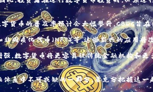 biyoti全球数字货币交易前景分析：机遇与挑战/biyoti
数字货币, 数字货币交易, 加密货币, 区块链技术/guanjianci

引言
近年来，数字货币的崛起引发了全球范围内的热烈讨论。随着比特币、以太坊等加密货币的快速发展，以及央行数字货币（CBDC）的推出，数字货币交易已成为金融科技领域的重要组成部分。本文将深入探讨全球数字货币交易的前景，包括市场机遇、潜在挑战及相关发展趋势。我们还将考虑几个相关问题，以帮助深入理解这一领域。

数字货币交易的现状
2023年，全球数字货币交易市场已经形成了一个庞大的生态系统。根据相关报告，数字货币的市值已经超过2万亿美元，且交易量逐年增加。许多国家和地区都在积极探索与数字货币相关的监管政策，以适应和引导这一新兴市场的发展。数字货币交易平台也不断涌现，为用户提供多样化的交易选择。

全球数字货币交易的机遇
数字货币交易的兴起带来了众多机遇。首先，数字货币为跨境支付提供了更高效、低成本的解决方案。在传统金融体系中，跨境支付往往需要通过多层中介，耗时耗财。数字货币能够直接在买卖双方之间进行交易，显著提高了交易速度和效率。

其次，随着金融科技的发展，区块链技术为数字货币交易提供了安全性和透明度。区块链的去中心化特性使得交易记录公开且不可篡改，这为用户提供了更高的信任度。同时，智能合约的应用使得各种金融交易能够自动执行，进一步降低了管理成本。

最后，数字货币市场的投资机会也不容忽视。尽管数字货币的价格波动性较大，但仍然吸引了大量投资者。这种高收益的潜力吸引了风险偏好较高的投资者进场，推动了市场的进一步发展。

数字货币交易的挑战
尽管数字货币交易前景看好，但也面临诸多挑战。首先，监管政策的缺失或不确定性是数字货币发展的一大障碍。各国对数字货币的监管态度各异，从全面支持到严格禁止，给用户及企业带来了不确定性。而这种不确定性也可能影响投资者的信心，制约市场的发展。

其次，安全问题始终是数字货币交易面临的重大挑战。尽管区块链技术本身具有很高的安全性，但交易所和钱包的安全漏洞仍然可能导致用户资产的损失。历史上，多个交易所曾经遭受黑客攻击，造成巨额损失。这使得用户在选择交易平台时更加谨慎。

最后，市场波动性也是一个不可忽视的问题。尽管数字货币交易存在高收益机会，但其价格的剧烈波动也同样意味着风险。不少投资者在追逐价格上涨的时候遭遇了重大损失，这提醒我们在进行数字货币交易时，需要更加理性与审慎。

相关问题探讨

1. 数字货币交易如何影响传统金融体系？
随着数字货币的兴起，传统金融体系正面临显著挑战和变革。首先，数字货币显著降低了跨境交易的成本和时间，构成了对传统银行的竞争。传统金融机构通常需要经过复杂的中介流程，而数字货币的直接交易模式使得金融服务变得更加简便，给传统银行带来了压力。

其次，数字货币交易促进了金融包容性。无银行账户的人也可以通过数字货币参与金融活动，这使得发展中国家的用户能够获取更便捷的金融服务。在这个过程中，传统金融机构需要重新思考他们的业务模式，以便适应这一新的挑战。

最后，监管合规也是普通银行需要面对的一大问题。面对迅速发展的数字货币市场，许多国家的监管当局正在考虑如何加强监管，以保障金融稳定。传统金融机构可能必须比以往更加注重合规，以免在新兴市场中落后。

2. 数字货币的法律地位如何？
数字货币的法律地位因国而异。对于一些国家来说，数字货币被视作一种合法的支付方式，而另一些国家则对其采取限制或完全禁止的态度。比如，中国政府在2017年禁止ICO和交易所，但近年来开始探索央行数字货币的可能性。这种矛盾的态度突显了数字货币在法律监管上的复杂性。

此外，许多国家在制定监管政策时面临多重挑战，包括如何界定数字货币的法律属性（如货币、商品或证券），以及如何有效打击洗钱、逃税等犯罪行为。数字货币的匿名性和去中心化特性让监管机构在法律框架内实现有效监管面临困难。

未来，随着数字货币的应用逐渐普及，全球范围内法律框架可能会逐步明确。然而，这一过程可能会伴随许多争议，尤其是在如何平衡创新与保护之间的矛盾。

3. 数字货币的投资风险有哪些？
数字货币的投资风险主要体现在几个方面。首先，价格的波动性是最显著的风险。由于市场对消息和事件的敏感性，数字货币的价格可能在短时间内剧烈波动，给投资者带来重大损失。这种高风险高回报的特性，对投资者的心理素质和风控能力提出了高要求。

其次，安全风险也是不可忽视的。过去，多个数字货币交易所因网络攻击而被盗走巨额资金，这使得用户资金的安全面临威胁。因此，在选择交易平台时，用户需要仔细评估其安全措施和历史记录。

此外，由于行业缺乏完善的监管体系，投资者可能会遇到欺诈和骗局等情况。一些项目利用市场的热度进行融资，最终却无法交付承诺的产品。因此，投资者在进行数字货币投资时，必须进行充分的尽职调查，以降低潜在的投资风险。

4. 数字货币的未来趋势是什么？
展望未来，数字货币市场将继续发展，并且可能会出现几个显著的趋势。首先，随着全球各国央行开始研究和推出中央银行数字货币（CBDC），数字货币的普及率预计会大幅攀升。CBDC旨在结合数字货币的优势与传统货币的稳定性，可能会吸引更多用户接受数字货币的概念。

其次，随着技术的进步，以区块链为基础的金融科技将不断演进。应用场景将从单一的支付转向更复杂的金融产品，比如去中心化金融（DeFi）和非同质化代币（NFT）等。这些新兴的应用将改变人们对金融市场的理解和操作方式。

最后，监管标准的逐步完善将推动市场的健康发展。各国监管机构在不断探索合理的监管框架，以避免市场泡沫和用户欺诈。随着合规性逐渐增强，数字货币将更容易被传统金融机构和更多用户所接受，从而推动其向主流化发展。

总结
整体来看，全球数字货币交易的前景充满机遇与挑战。随着数字技术的进步和用户需求的变化，未来的数字货币市场将持续演变，成为全球金融体系中不可或缺的一部分。要充分把握这一趋势，各方参与者需不断学习、适应，并积极探索如何在这个快速发展的领域中寻求发展机会。