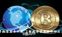 慧眼看世界数字货币下载：了解数字货币最新动