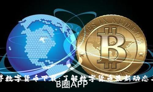 慧眼看世界数字货币下载：了解数字货币最新动态与投资策略
