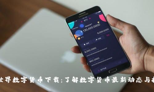 慧眼看世界数字货币下载：了解数字货币最新动态与投资策略