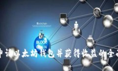 如何申请以太坊钱包并获得收益的全面指南