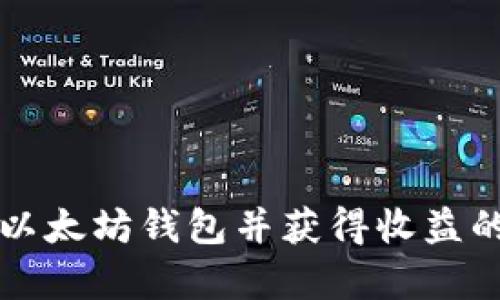 如何申请以太坊钱包并获得收益的全面指南