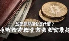 数字货币的物质数量与未来发展趋势分析