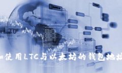 如何查找和使用LTC与以太坊的钱包地址：全面指