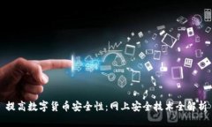 提高数字货币安全性：网上安全技术全解析