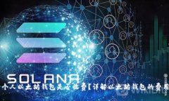 申请个人以太坊钱包是否收费？详解以太坊钱包