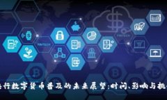 央行数字货币普及的未来展望：时间、影响与挑