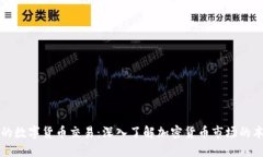 揭开神秘的数字货币交易：深入了解加密货币市
