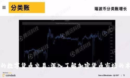 揭开神秘的数字货币交易：深入了解加密货币市场的本质与未来