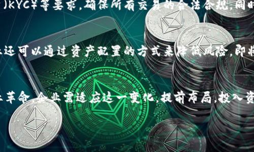 baioti哪些企业购买数字货币股票？揭示数字货币在企业投资中的新趋势/baioti

数字货币, 企业投资, 数字货币股票, 加密货币/guanjianci

随着数字货币的兴起，越来越多的企业开始关注并投资于这一领域。数字货币不仅仅是个人投资者的关注焦点，它也成为了许多大型企业投资组合的一部分。那么，哪些企业购买数字货币股票呢？在本文中，我们将深入分析这一趋势背后的原因，以及主要投资企业的案例，最终揭示数字货币投资对企业未来发展的影响。

1. 数字货币的崛起与企业的投资趋势

数字货币自比特币于2009年问世以来，经历了多个阶段的演变。最初，它仅仅是一个由少数极客支持的想法，而如今，它已成为一个市值数万亿美元的市场。许多企业纷纷将目光投向这一新兴领域，认为数字货币有潜力改变金融体系，创造新的商业机会。

数字货币的价值波动性巨大，这对于企业来说意味着机遇与风险并存。在投资数字货币股票时，企业需要考虑许多因素，包括市场趋势、法规政策、技术发展等。同时，企业还需要评估自己的风险承受能力与投资目标。

2. 购买数字货币股票的主要企业

一些企业在进入数字货币投资领域方面走得较远，以下是一些知名企业和它们的投资情况：

ul
listrong特斯拉（Tesla）/strong：特斯拉不仅直接购买比特币，还允许客户使用比特币购买电动车。这一举措不仅提升了特斯拉在科技界的声誉，还带动了其他企业的思考。/li
listrongMicroStrategy/strong：这家公司将比特币视为其核心资产之一，截止到目前，其拥有超过一百万个比特币，成为了企业界投资数字货币的标杆。/li
listrongSquare（现名Block）/strong：由杰克·多西创办的Square在2020年购买了价值5000万美元的比特币，并推出了自己的数字货币支付平台，这表明其对数字货币未来的信心。/li
listrongPayPal/strong：PayPal允许用户购买和持有比特币及其他加密货币，进一步推动了数字货币在主流支付系统中的融入。/li
/ul

3. 企业为何选择投资数字货币

企业投资数字货币的原因多种多样，主要包括以下几点：

ul
listrong多样化资产配置/strong：数字货币被视为传统资产（如股票和债券）的良好补充，可以帮助公司降低整体投资组合风险。/li
listrong对未来技术的信心/strong：企业投资数字货币也反映了他们对区块链及其潜力的信心，许多企业计划在未来通过这一技术提升自身的竞争力。/li
listrong吸引年轻用户/strong：许多年轻消费者对数字货币的接受度较高，企业通过投资数字货币可以提升品牌形象，吸引这部分群体的注意力。/li
listrong获得高回报的机会/strong：尽管波动性高，但数字货币市场在短期内提供了极高的投资回报潜力，这对追求利润的企业而言非常具有吸引力。/li
/ul

4. 投资数字货币的风险与挑战

尽管数字货币拥有众多优势，但企业在投资时也面临多重挑战：

ul
listrong市场波动性/strong：数字货币的价格波动非常剧烈，企业可能会面临巨大的财务风险。/li
listrong监管风险/strong：各国对数字货币的法律法规尚未完善，企业在投资时需要注意各地的监管动态。/li
listrong技术风险/strong：虽然区块链技术前景广阔，但技术的实施及安全性仍需进一步验证，企业需要做好防范黑客攻击的准备。/li
listrong公众认知问题/strong：虽然数字货币越来越被认可，但仍然有许多人对其持怀疑态度。企业需要教育市场，提高消费者对数字货币的认识。/li
/ul

5. 可能相关的问题解答

h41. 数字货币如何影响企业的财务表现？/h4
企业投资数字货币后，财务表现可能会出现显著变化：首先，数字货币的价值如果上升，企业可通过持有的数字货币实现资产增值，为股东创造利润。其次，数字货币可以作为流动性资产提高企业的资本灵活性。但另一方面，如果数字货币价值下跌，则可能对企业的财务状况造成负面影响，尤其是当企业的比例过高时。此外，企业还需要考虑管理这些资产的相关成本和风险，包括技术维护、合规成本等。总之，数字货币的表现直接影响企业的财务表现，因此企业在投资时必须深入分析市场动态和自身情况。

h42. 企业在投资数字货币时需要考虑哪些法规？/h4
企业在考虑数字货币投资时，首先应关注国家和地方针对数字货币的法规。这包括交易、持有和报告义务等方面的法律规定，不同国家对数字货币的合法性和监管程度不尽相同。此外，企业还需要关注反洗钱（AML）和了解你的客户（KYC）等要求，确保所有交易的合法合规。同时，企业可能需要针对外部审计提供相关的合规文件，确保在财务报表中明确披露数字货币的相关信息。

h43. 投资数字货币的企业如何选择合适的投资策略？/h4
企业可根据自身的风险承受能力、资本需求和长期目标，选择合适的投资策略。短期交易策略适合于那些能够承受市场波动并具备及时响应市场变化能力的企业；长线持有则适合那些对数字货币未来持乐观态度的企业。此外，企业还可以通过资产配置的方式来降低风险，即将部分资本投资于数字货币，同时配置其他传统资产，以实现风险的平衡。最后，企业还需建立监测机制，定期评估投资表现与市场趋势，以调整投资策略。

h44. 如何看待数字货币对未来企业发展的潜在影响？/h4
数字货币的快速发展为企业带来了前所未有的机遇与挑战。企业在未来可能会越来越多地借助数字货币进行创新，以提升客户体验，改善供应链管理，甚至全天候交易。据此，数字货币有潜力改变传统商业模型并引领新一轮的产业革命。企业需适应这一变化，提前布局，投入资源进行研究与开发，以求在数字经济时代立于不败之地。

总结来看，数字货币的崛起不仅改变了投资市场的格局，也为企业的经营模式和发展战略带来了深刻影响。在未来的商业环境中，关注数字货币也许将成为企业成功的关键因素之一。
