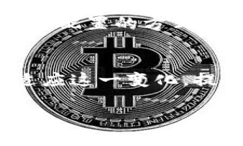 baioti哪些企业购买数字货币股票？揭示数字货币在企业投资中的新趋势/baioti

数字货币, 企业投资, 数字货币股票, 加密货币/guanjianci

随着数字货币的兴起，越来越多的企业开始关注并投资于这一领域。数字货币不仅仅是个人投资者的关注焦点，它也成为了许多大型企业投资组合的一部分。那么，哪些企业购买数字货币股票呢？在本文中，我们将深入分析这一趋势背后的原因，以及主要投资企业的案例，最终揭示数字货币投资对企业未来发展的影响。

1. 数字货币的崛起与企业的投资趋势

数字货币自比特币于2009年问世以来，经历了多个阶段的演变。最初，它仅仅是一个由少数极客支持的想法，而如今，它已成为一个市值数万亿美元的市场。许多企业纷纷将目光投向这一新兴领域，认为数字货币有潜力改变金融体系，创造新的商业机会。

数字货币的价值波动性巨大，这对于企业来说意味着机遇与风险并存。在投资数字货币股票时，企业需要考虑许多因素，包括市场趋势、法规政策、技术发展等。同时，企业还需要评估自己的风险承受能力与投资目标。

2. 购买数字货币股票的主要企业

一些企业在进入数字货币投资领域方面走得较远，以下是一些知名企业和它们的投资情况：

ul
listrong特斯拉（Tesla）/strong：特斯拉不仅直接购买比特币，还允许客户使用比特币购买电动车。这一举措不仅提升了特斯拉在科技界的声誉，还带动了其他企业的思考。/li
listrongMicroStrategy/strong：这家公司将比特币视为其核心资产之一，截止到目前，其拥有超过一百万个比特币，成为了企业界投资数字货币的标杆。/li
listrongSquare（现名Block）/strong：由杰克·多西创办的Square在2020年购买了价值5000万美元的比特币，并推出了自己的数字货币支付平台，这表明其对数字货币未来的信心。/li
listrongPayPal/strong：PayPal允许用户购买和持有比特币及其他加密货币，进一步推动了数字货币在主流支付系统中的融入。/li
/ul

3. 企业为何选择投资数字货币

企业投资数字货币的原因多种多样，主要包括以下几点：

ul
listrong多样化资产配置/strong：数字货币被视为传统资产（如股票和债券）的良好补充，可以帮助公司降低整体投资组合风险。/li
listrong对未来技术的信心/strong：企业投资数字货币也反映了他们对区块链及其潜力的信心，许多企业计划在未来通过这一技术提升自身的竞争力。/li
listrong吸引年轻用户/strong：许多年轻消费者对数字货币的接受度较高，企业通过投资数字货币可以提升品牌形象，吸引这部分群体的注意力。/li
listrong获得高回报的机会/strong：尽管波动性高，但数字货币市场在短期内提供了极高的投资回报潜力，这对追求利润的企业而言非常具有吸引力。/li
/ul

4. 投资数字货币的风险与挑战

尽管数字货币拥有众多优势，但企业在投资时也面临多重挑战：

ul
listrong市场波动性/strong：数字货币的价格波动非常剧烈，企业可能会面临巨大的财务风险。/li
listrong监管风险/strong：各国对数字货币的法律法规尚未完善，企业在投资时需要注意各地的监管动态。/li
listrong技术风险/strong：虽然区块链技术前景广阔，但技术的实施及安全性仍需进一步验证，企业需要做好防范黑客攻击的准备。/li
listrong公众认知问题/strong：虽然数字货币越来越被认可，但仍然有许多人对其持怀疑态度。企业需要教育市场，提高消费者对数字货币的认识。/li
/ul

5. 可能相关的问题解答

h41. 数字货币如何影响企业的财务表现？/h4
企业投资数字货币后，财务表现可能会出现显著变化：首先，数字货币的价值如果上升，企业可通过持有的数字货币实现资产增值，为股东创造利润。其次，数字货币可以作为流动性资产提高企业的资本灵活性。但另一方面，如果数字货币价值下跌，则可能对企业的财务状况造成负面影响，尤其是当企业的比例过高时。此外，企业还需要考虑管理这些资产的相关成本和风险，包括技术维护、合规成本等。总之，数字货币的表现直接影响企业的财务表现，因此企业在投资时必须深入分析市场动态和自身情况。

h42. 企业在投资数字货币时需要考虑哪些法规？/h4
企业在考虑数字货币投资时，首先应关注国家和地方针对数字货币的法规。这包括交易、持有和报告义务等方面的法律规定，不同国家对数字货币的合法性和监管程度不尽相同。此外，企业还需要关注反洗钱（AML）和了解你的客户（KYC）等要求，确保所有交易的合法合规。同时，企业可能需要针对外部审计提供相关的合规文件，确保在财务报表中明确披露数字货币的相关信息。

h43. 投资数字货币的企业如何选择合适的投资策略？/h4
企业可根据自身的风险承受能力、资本需求和长期目标，选择合适的投资策略。短期交易策略适合于那些能够承受市场波动并具备及时响应市场变化能力的企业；长线持有则适合那些对数字货币未来持乐观态度的企业。此外，企业还可以通过资产配置的方式来降低风险，即将部分资本投资于数字货币，同时配置其他传统资产，以实现风险的平衡。最后，企业还需建立监测机制，定期评估投资表现与市场趋势，以调整投资策略。

h44. 如何看待数字货币对未来企业发展的潜在影响？/h4
数字货币的快速发展为企业带来了前所未有的机遇与挑战。企业在未来可能会越来越多地借助数字货币进行创新，以提升客户体验，改善供应链管理，甚至全天候交易。据此，数字货币有潜力改变传统商业模型并引领新一轮的产业革命。企业需适应这一变化，提前布局，投入资源进行研究与开发，以求在数字经济时代立于不败之地。

总结来看，数字货币的崛起不仅改变了投资市场的格局，也为企业的经营模式和发展战略带来了深刻影响。在未来的商业环境中，关注数字货币也许将成为企业成功的关键因素之一。