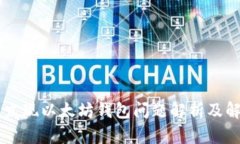 币安未发现以太坊钱包问题解析及解决方案