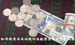 如何将黄币成功转化为数字货币的完整指南