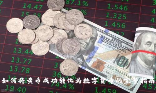 如何将黄币成功转化为数字货币的完整指南