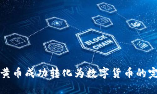 如何将黄币成功转化为数字货币的完整指南