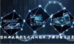如何实现以太坊钱包之间的转账：步骤详解与注