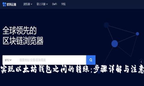 如何实现以太坊钱包之间的转账：步骤详解与注意事项