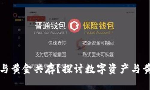 数字货币能否与黄金共存？探讨数字资产与黄金的结合潜力