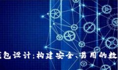 以太坊区块链钱包设计：构建安全、易用的数字