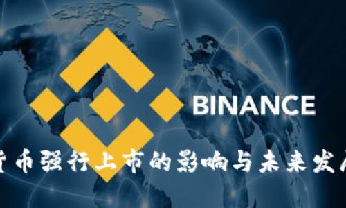 数字货币强行上市的影响与未来发展趋势