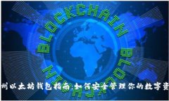 杭州以太坊钱包指南：如何安全管理你的数字资