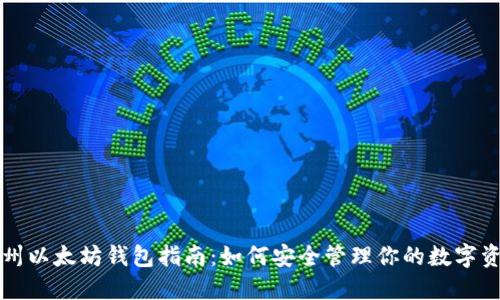 杭州以太坊钱包指南：如何安全管理你的数字资产