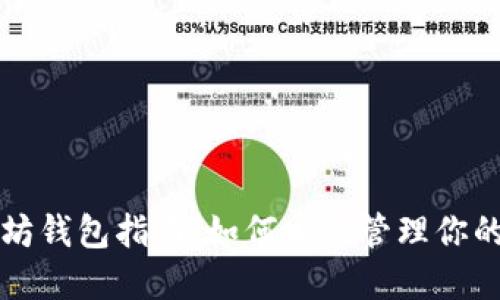 杭州以太坊钱包指南：如何安全管理你的数字资产