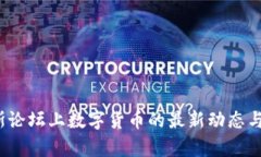 2023年达沃斯论坛上数字货币的最新动态与未来趋