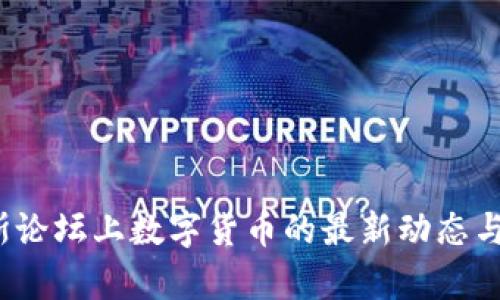 2023年达沃斯论坛上数字货币的最新动态与未来趋势分析