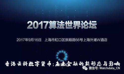 香港云科数字货币：未来金融的新形态与影响
