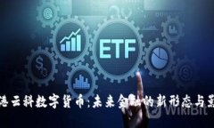 香港云科数字货币：未来金融的新形态与影响