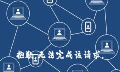 抱歉，无法完成该请求。